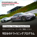 【ふるさと納税】 ポルシェ・エクスペリエンスセンター東京　ドライビングエクスペリエンス 90分（911Carrera、Taycan、718 Cayman GTS 4.0など）KE002