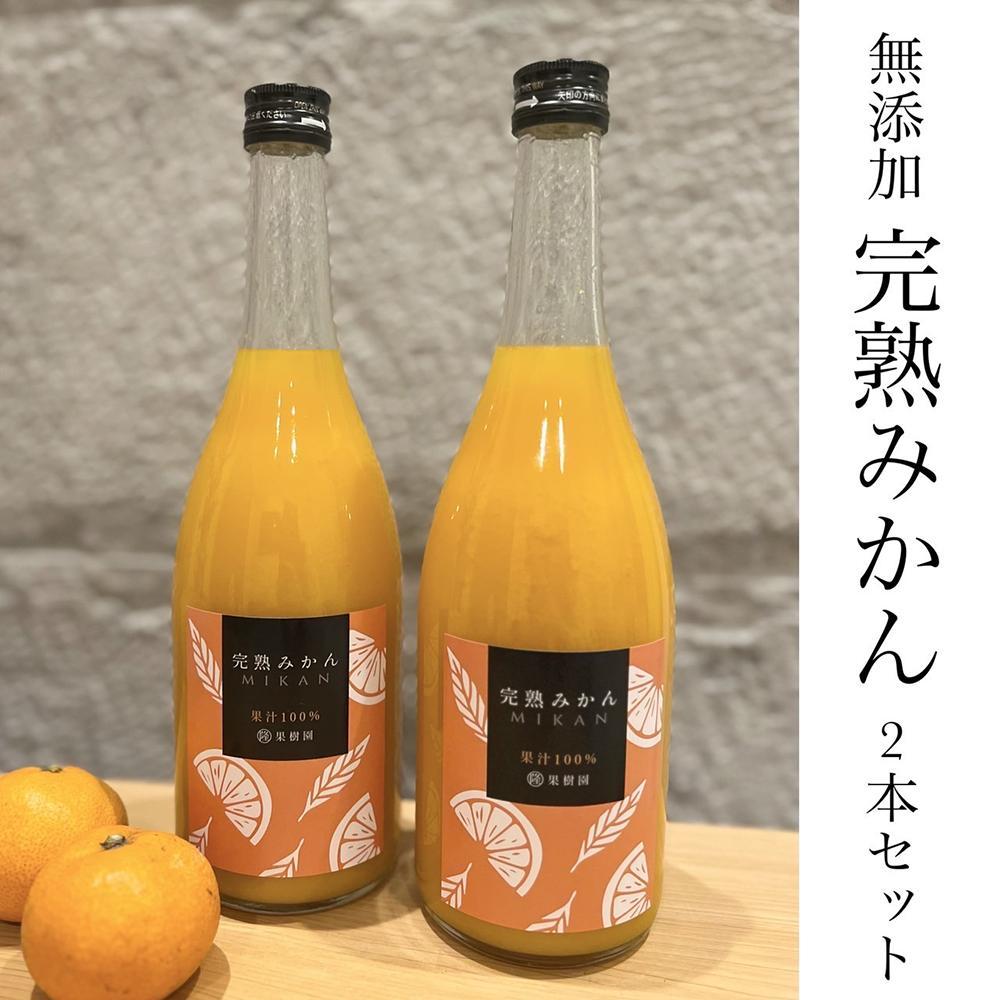 【ふるさと納税】本格超熟成 みかん ジュース 100％ 無添加 ストレート ジュース 720ml 2本 | 最高級 ブランド 和歌山 蜜柑 柑橘 果物 くだもの フルーツ ドリンク 飲料 ギフト 越冬 完熟みかん 詰め合わせ セット 取り寄せ 産地直送 和歌山県 有田川町