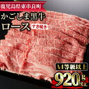 【ふるさと納税】鹿児島県産A4等級以上！黒毛和牛ロースすきやき用(920g)国産 牛肉 肉 冷凍 ロース 鹿児島 すき焼き しゃぶしゃぶ【デリカフーズ】【29437】