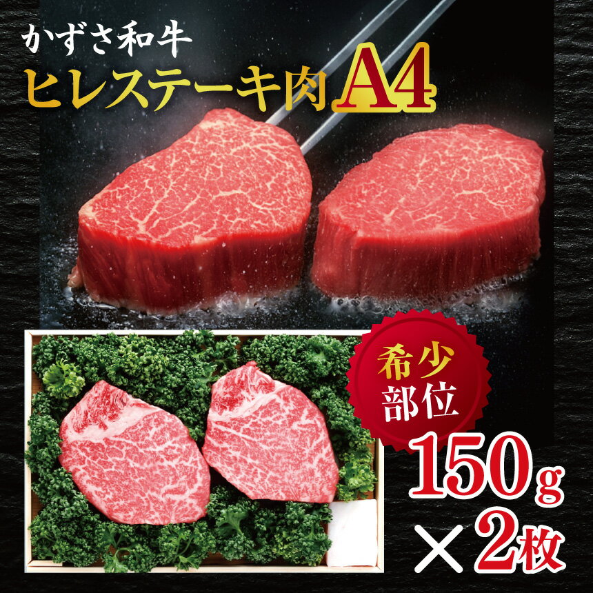 【ふるさと納税】かずさ和牛 ヒレステーキ肉　(A4) 150g×2枚 ｜かずさ和牛工房 ヒレ ヒレステーキ ステーキ A4 牛肉 牛 肉 にく 和牛 かずさ和牛 国産 新鮮 贅沢 お祝い オススメ 千葉県 君津市 きみつ