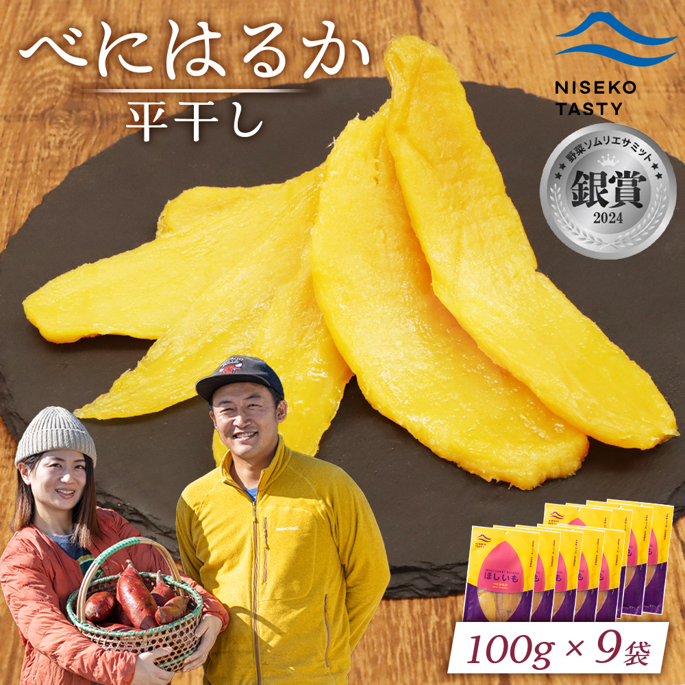 【ニセコ町】べにはるか(平干し)　100ｇ×9袋【48009】