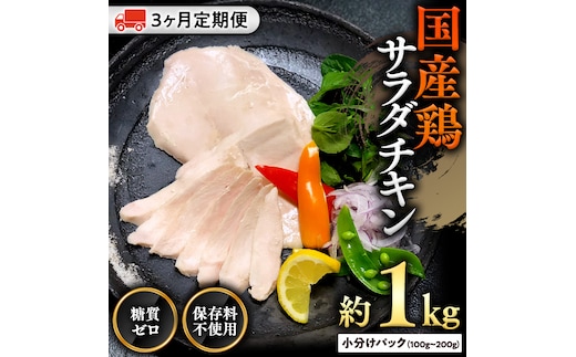 
										
										国産鶏 サラダチキン 約1kg 【３ヶ月定期便】 糖質ゼロ 保存料不使用 冷凍 鶏肉 肉 チキン 調理済 真空 小分け レトルト グルメ 惣菜 おつまみ 食品 保存食 非常食 たんぱく質 ダイエット 簡単 定期便[AU047ya]
									