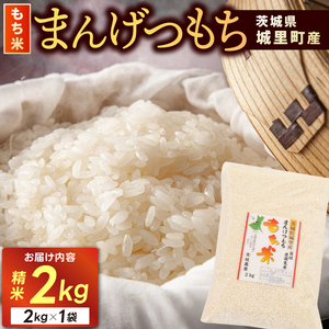 もち米 2kg 精米 マンゲツモチ 令和7年産 城里町産 2kg×1袋 お米 米 まんげつもち【配送不可地域：離島】 (AX008)