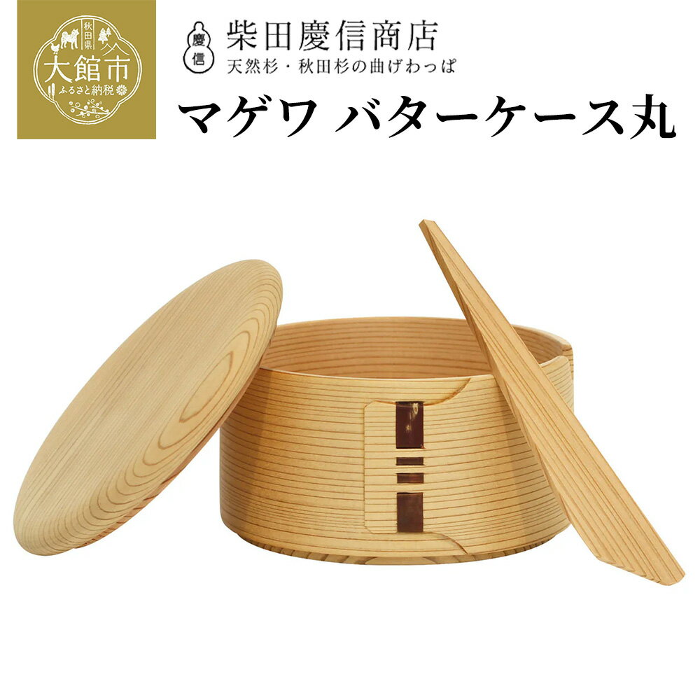 【ふるさと納税】マゲワバターケース丸【145P6006】 曲げわっぱ まげわっぱ マゲワッパ ワッパ 秋田杉 木 伝統工芸 伝統工芸品 伝統的工芸品 職人 贈答 ギフト プレゼント 料理 食器 食卓 バター パン 洋食 秋田 東北 日本製