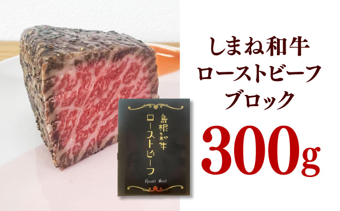 【先行予約】【2025年12月中旬順次発送】島根和牛ローストビーフ 300g 肉 牛肉 国産 お肉 オードブル 国産牛ローストビーフ 島根県雲南市/新日本食品株式会社 [AIEE001]