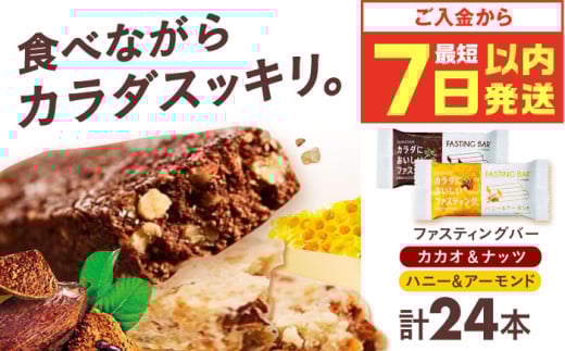 【最短7日以内発送】カラダにおいしいファスティング ファスティングバー カカオ＆ナッツ、ハニー＆アーモンド 各12本（計24本） ファスティング 置き換え 間食 砂糖不使用 グルテンフリー 食物繊維 ダイエット 大容量 まとめ買い 大阪府高槻市/サンスター[AOAD037]