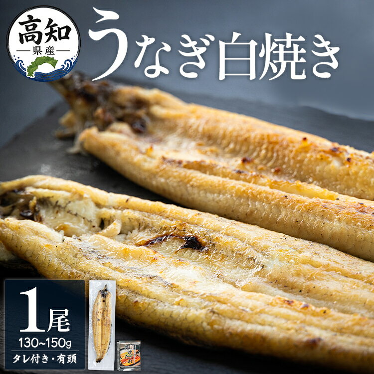 【ふるさと納税】高知県産うなぎの白焼き 1尾（130〜150g）タレ付き エコ包装 - お中元 父の日 訳あり 鰻 ウナギ 有頭 つまみ ご飯のお供 簡易包装 unagi 家庭用 老舗 国産 土佐湾 吉川水産 特大 個包装 真空パック ギフト 美味しい 高知県 香南市【冷凍】