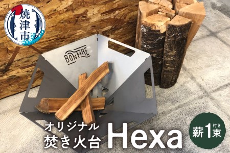 a43-003　オリジナル 焚き火台 スタート セット Hexa 薪
