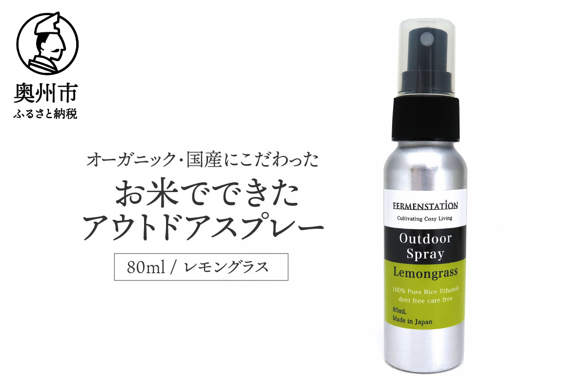
お米でできたアウトドアスプレー レモングラス

