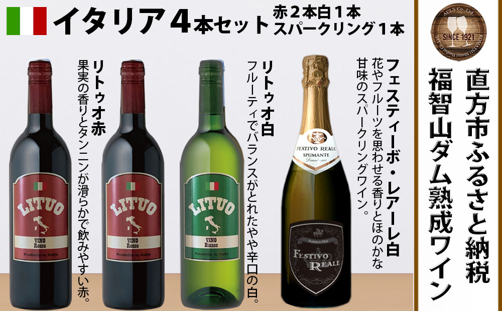 【予約】福智山ダム熟成 赤白ワイン＆スパークリングワイン 4本詰め合わせ セット FD322【2024年9月下旬-2025年4月下旬発送予定】750ml 熟成ワイン ワイン 酒 お酒