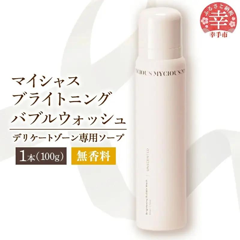 マイシャスブライトニングバブルウォッシュ無香料100g - スキンケア 美容 低刺激 保湿 ボディソープ
