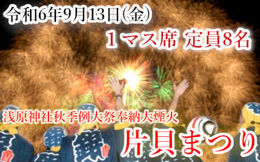 
74P257 【令和6年9月13日（金）】片貝まつり 花火 1マス席 定員8名様（約180×225cm）
