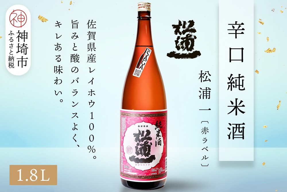 
            松浦一辛口純米酒赤ラベル 1.8L【酒 日本酒 辛口 キレ 冷や お燗 純米酒 ふるさと納税】(H116177)
          