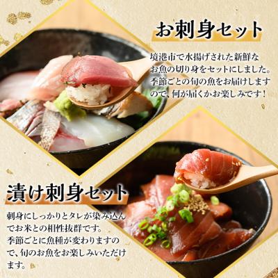 ふるさと納税 境港市 「地魚の刺身海鮮丼」「旬魚の漬け丼・茶漬け」セット |  | 01