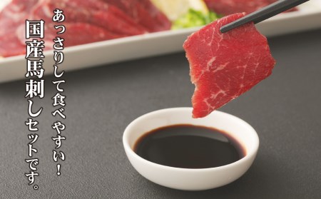 自家牧場産 赤身 馬刺し 計240g 2ブロック 専用醤油付き