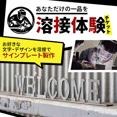 【ふるさと納税】【あなただけの一品を】溶接体験チケット　サインプレート製作【1642824】