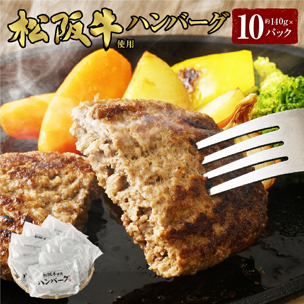【ふるさと納税】松阪牛使用ハンバーグ 10パックセット 約140g×10個 冷凍ハンバーグ ハンバーグ 牛肉 お肉 肉 ビーフ 松阪牛 国産 惣菜 おかず 時短 個包装 冷凍 北海道 北広島市加工 送料無料