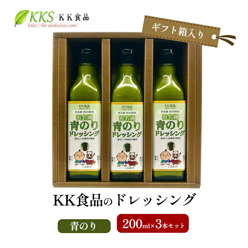 【ふるさと納税】KK食品のドレッシング 200ml×3本セット（ギフト箱入り）(青のり×3本) ドレッシング ギフト 調味料 グルメ 贈り物 プレゼント 浜松市　お届け：2026年1月下旬より