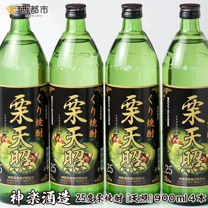 神楽酒造　くり焼酎『栗天照』25度　900ｍｌ×4本＜23-12a＞