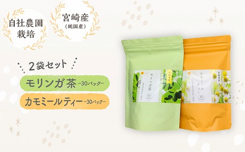 モリンガ茶30パック　カモミールティ30パック　2袋セット