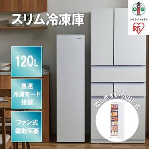  ☆リニューアル☆スリム冷凍庫 120L IUSN-S12C-W ホワイト スリム スキマックス 冷凍庫 フリーザー 氷 食材 冷凍食品 保存 自動霜取 家庭用 コンパクト 大容量 キッチン家電 家電 アイリスオーヤマ