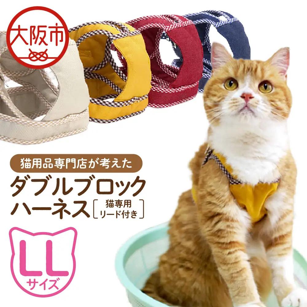 猫用品専門店が考えた「猫用 ダブルブロックハーネス LLサイズ」猫専用リード付き_OS288-0001-05