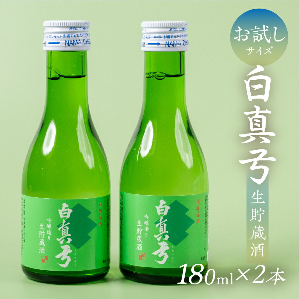 【ふるさと納税】日本酒 180ml 生貯蔵酒 吟醸酒 お試しサイズ セット 日本酒 白真弓 晩酌 蒲酒造場［Q2936］5000円 5千円 円 酒 アルコール 地酒 辛口 飛騨市