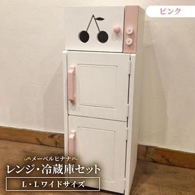 ふるさと納税 茅野市 メーベルヒナナ　木製　L・Lワイドサイズ用　レンジ・冷蔵庫セット ピンク