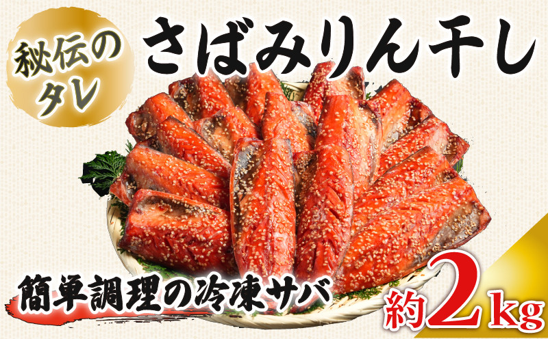 
                  さばみりん干し 約2kg ｻﾊﾞ 鯖 さばみりん みりん干し ノルウェー産 醤油 使用 秘伝のタレ 海鮮 魚貝 魚介 魚 大容量 青魚 おかず 惣菜 おつまみ 弁当 人気 冷凍 冷凍食品 グルメ 贈答 贈物 ギフト プレゼント 長期保存 小分け お取り寄せ BBQ 送料無料 ふるさと納税 ふるさと納税鯖 千葉県 銚子市 大一奈村魚問屋
                