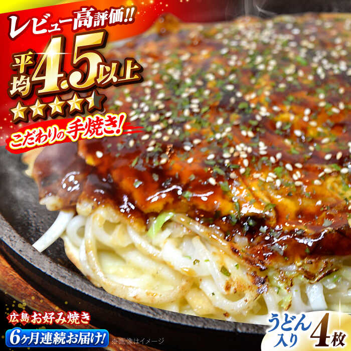 【ふるさと納税】【全6回定期便】【冷凍】広島風お好み焼き（うどん4枚セット） お好み焼 冷凍 広島焼 うどん お総菜 おかず 送料無料 広島県 お取り寄せ グルメ 広島焼き 軽食 おやつ 夜食 三次市/お好み焼 いまちゃん[APAK011]