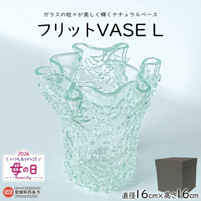 【ふるさと納税】＜フリットVASE L＞ ※翌月末迄に順次出荷します。母の日 花瓶 花器 つぼ インテリア ガラス ミラーズウサ 愛媛県 西条市【常温】
