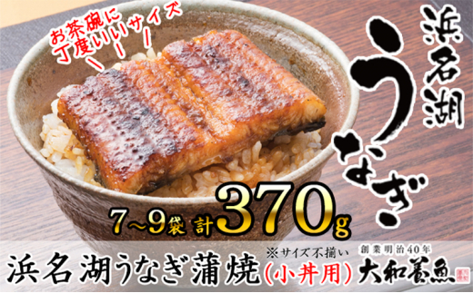 浜名湖うなぎ蒲焼（小丼用）計370g 【訳あり】サイズ不揃い7～9袋 [№5786-5417]