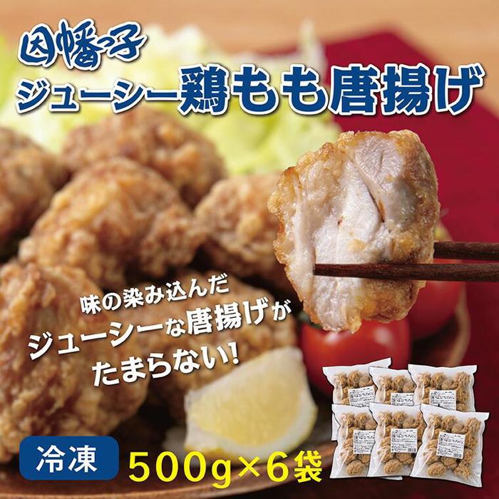 【ふるさと納税】因幡っ子 ジューシー 鶏もも レンチン 唐揚げ 3kg（500g×6パック） | レンチン お弁当 おかず おつまみ 冷食 冷凍食品 から揚げ からあげ 冷凍 惣菜 鶏肉 鶏もも 小分け レンジで簡単 レンジ 業務用 贈り物 レシピ 国産 詰合せ 人気 おすすめ 鳥取県 鳥取市
