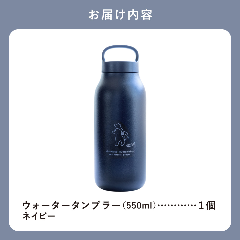 知床トコさん ウォーター タンブラー ネイビー 550ml×1本 蓋付き 軽量【KINTO】【配送不可地域：離島・沖縄県】_ss08-025
