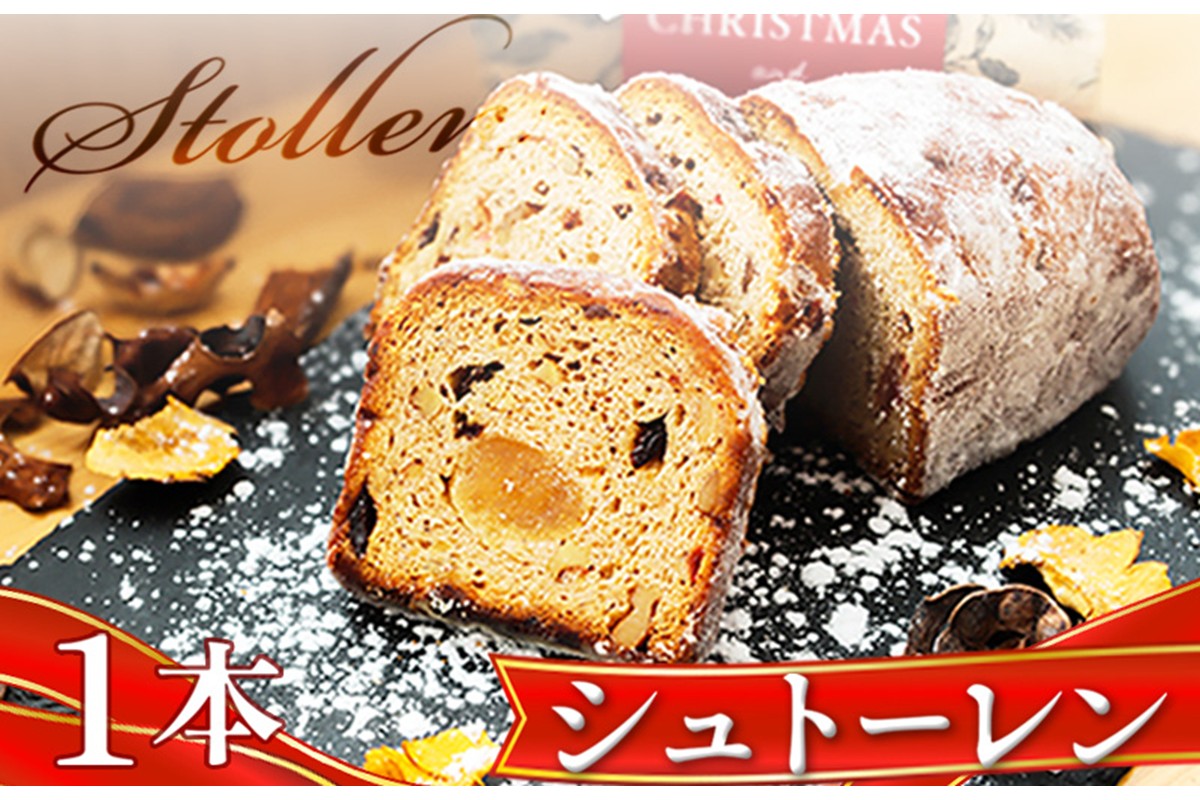 本場ドイツの味！熟成シュトーレン 毎日が特別な日に変わる、ブーランジェリータカタの「手作りシュトーレン」1本　BT00034