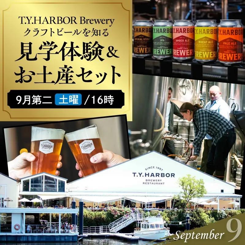 美味しいビールを「知る！」「体験する！」　T.Y.HARBOR Brewery クラフトビールを知る 見学体験＆お土産セット【9月第二土曜日16時】