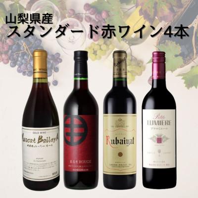 ふるさと納税 山梨県 山梨県産スタンダードワイン赤4本セット(1)015