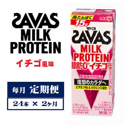 ふるさと納税 京田辺市 【毎月定期便】ザバスMILK　PROTEIN　脂肪0　イチゴ風味　200ml×24本　全2回