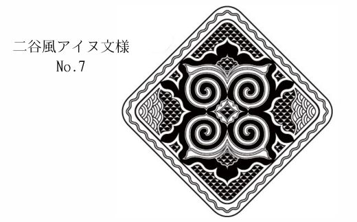 【北海道平取町アイヌ工芸伝承館限定】アイヌ文様入りオリジナルマグボトル【NO.7】 BRTA009-7