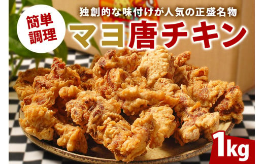 マヨ唐チキン 1kg 調理済 からあげ 冷凍 グルメ マヨネーズ 醤油 麹 熟成 味付 鶏肉 肉 モモ肉 お肉 スパイス 惣菜 おかず お弁当 おつまみ 唐揚げ 加工品 時短 レンジ調理 レンチン 便利 骨なし から揚げ フライドチキン 簡単 名物 送料無料