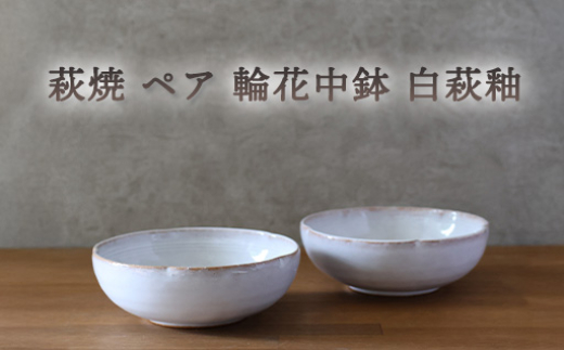 皿 萩焼 ペア 輪花中鉢 白萩釉 お皿 器 工芸品　｜HG000926