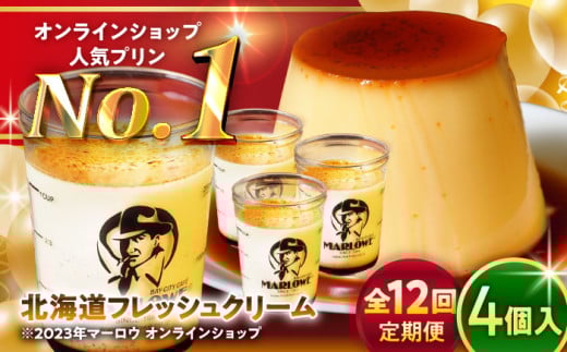 【全12回定期便】北海道フレッシュクリーム プリン 4個セット 計約720g (約180g × 4個) / プリン カラメル お菓子 デザート スイーツ 濃厚 ぷりん 神奈川県 葉山町【(有)マーロウ】 [ASAY045]