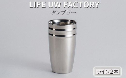 [No.5224-7436]0708LIFE UW FACTORY タンブラー（ライン2本）艶消しのヘアライン