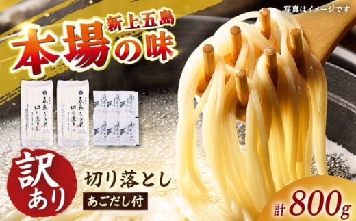 【訳あり】 五島うどん切り落とし400g×2束 焼きあごスープ6袋セット 不揃い【虎屋】 [RBA077]