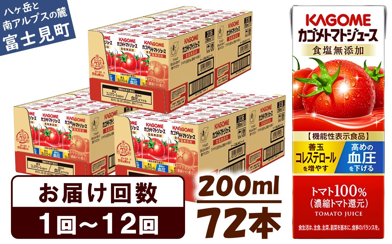 
【選べるお届け回数：1回～12回】 カゴメ トマトジュース 食塩無添加 200ml 72本 〈 紙パック 定期便 カゴメトマトジュース トマト 100％ ジュース 飲料 野菜ジュース セット 健康 リコピン GABA 着色料 保存料 不使用 機能性表示食品 完熟 野菜飲料 ドリンク 野菜ドリンク 備蓄 長期保存 防災 飲みもの かごめ kagome KAGOME 〉
