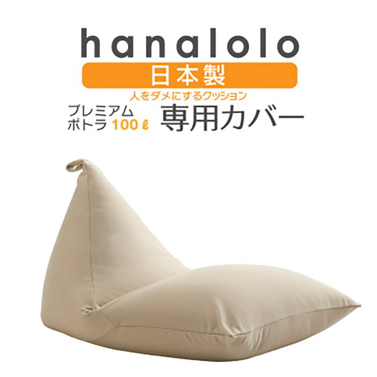 【ふるさと納税】 クッション カバー ハナロロ プレミアム 100L 専用 ニットカバー ベージュ 1個 [タキコウ縫製 愛知県 岡崎市 ok23bzx360031] インテリア 家具 椅子 いす イス ビーズ クッションカバー 雑貨