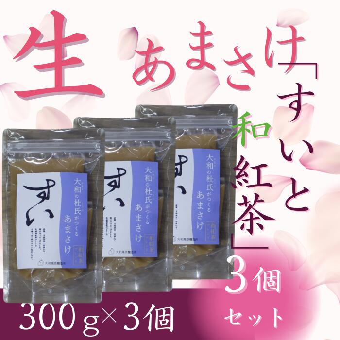 【ふるさと納税】甘酒 米麹 あまさけ 生あまさけ「すいと和紅茶」 大和高原醸造所 300g 3個 あまざけ 甘酒 飲料 ドリンク 飲み物 飲む点滴 発酵食品 栄養 美容 ?甘酒 セット 冬 お正月 ノンアルコール 甘味料不使用 米粒食感 奈良県 奈良市 なら j-137