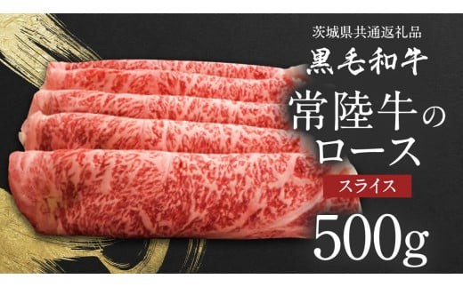 【 JA北つくば 】 常陸牛 ロース スライス 500g 茨城県共通返礼品 牛肉 和牛 国産 茨城県産 [AE040ci]
