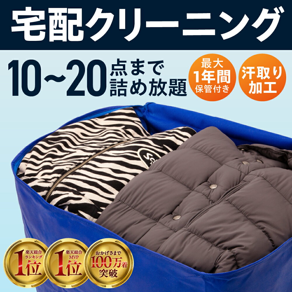 【ふるさと納税】【9月30日〆飛騨牛が抽選で当たる】 【最大1年間保管付】衣類 10点 15点 20点 クリーニング 衣替え 宅配 衣類 夏物 冬物 おしゃれ宅急便 宅配クリーニング タカケン タカケンクリーニング タカケンサンシャイン 岐阜県 大垣市