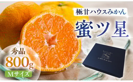 ≪先行予約≫ 濃厚ハウスみかん『蜜ツ星』秀品 800g（Mサイズ8玉）　マルカワ園芸